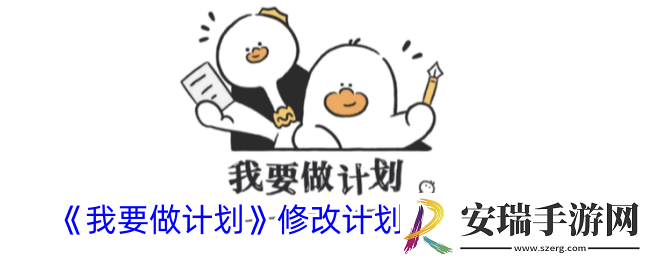 我要做计划怎么修改计划完成时间
