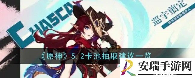 原神5.2卡池抽取建议是什么