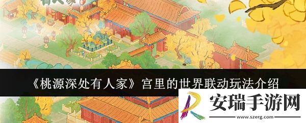 桃源深处有人家宫里的世界联动怎么玩