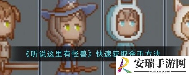 听说这里有怪兽快速怎么获取金币
