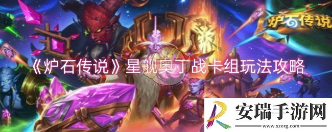 炉石传说星舰奥丁战卡组怎么玩