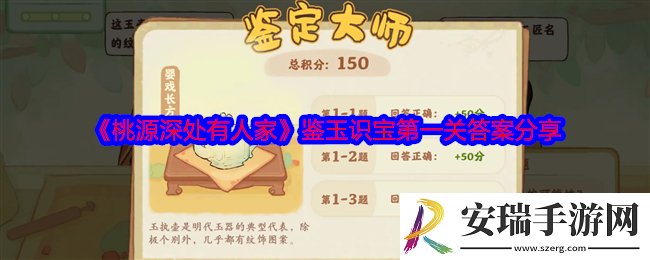 桃源深处有人家鉴玉识宝第一关答案是什么