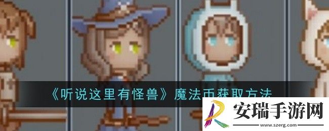 听说这里有怪兽魔法币怎么获取