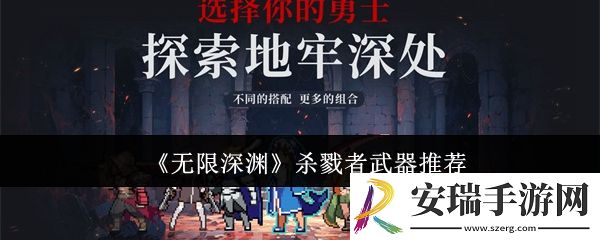 无限深渊杀戮者武器哪个好
