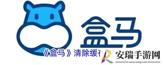 盒马怎么清除缓存