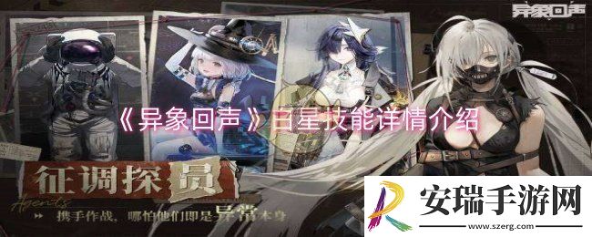 异象回声白星技能是什么