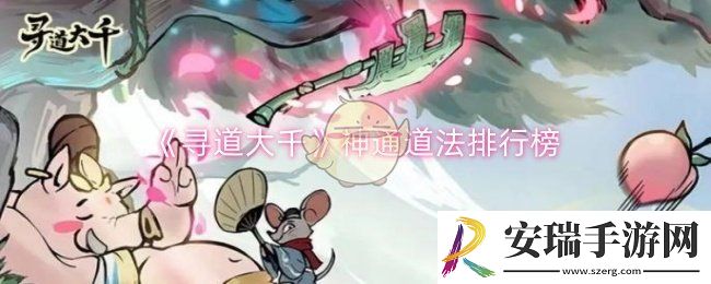 寻道大千神通道法选什么