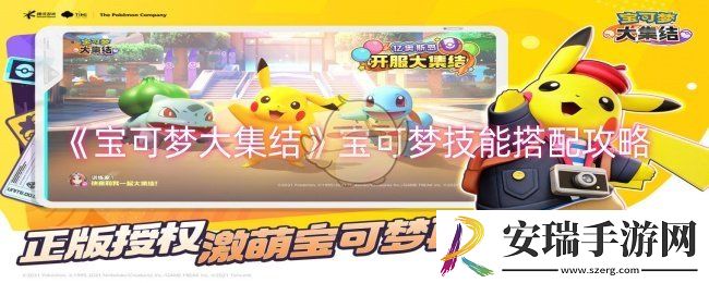 宝可梦大集结宝可梦技能如何搭配