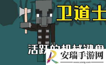 卫道士是什么梗网络用语
