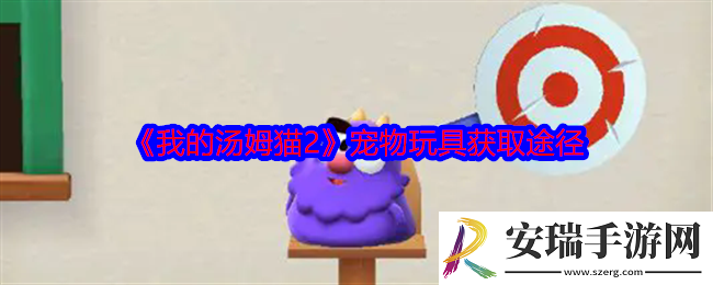 我的汤姆猫2宠物玩具怎么获得