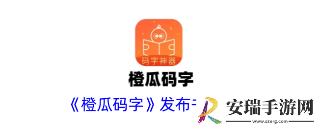 橙瓜码字怎么发布书籍