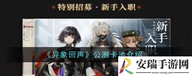 异象回声公测卡池是什么