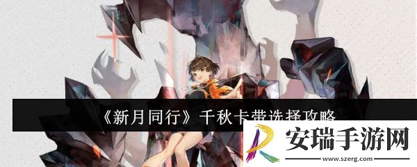 新月同行千秋卡带选什么好