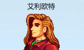 星露谷物语艾利欧特红心事件怎么完成