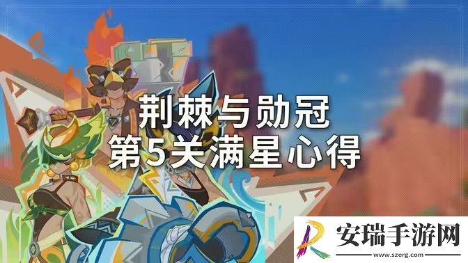 原神荆棘与勋冠第五关满星通关攻略