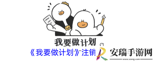 我要做计划怎么注销账号