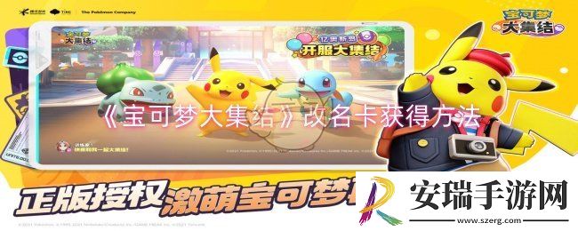 宝可梦大集结改名卡怎么获得