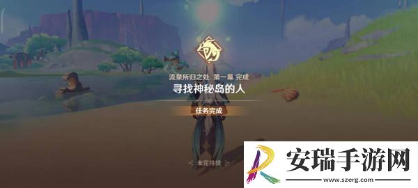 原神流泉所归之处世界任务攻略