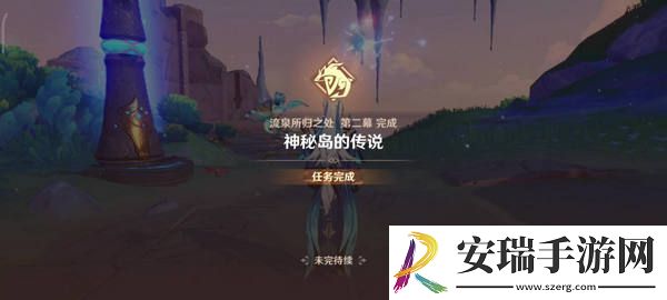 原神流泉所归之处世界任务攻略
