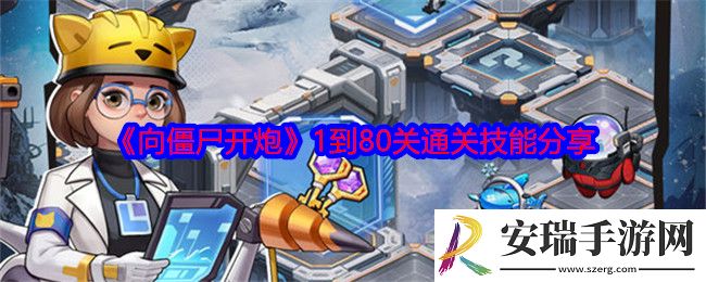 向僵尸开炮1到80关通关技能是什么