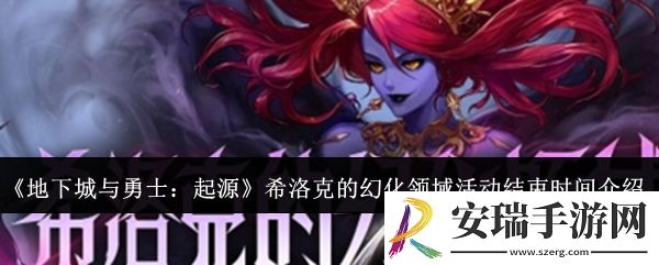地下城与勇士起源希洛克的幻化领域活动什么时候结束