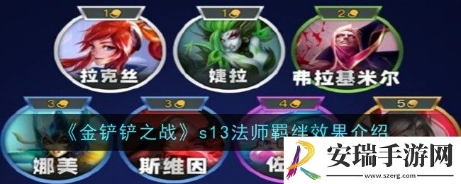 金铲铲之战s13法师羁绊效果是什么