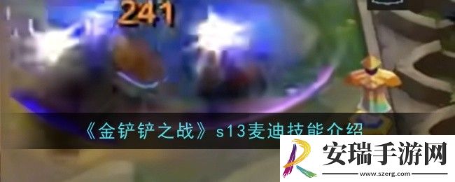 金铲铲之战s13麦迪技能是什么