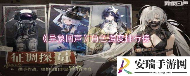 异象回声角色强度如何排序