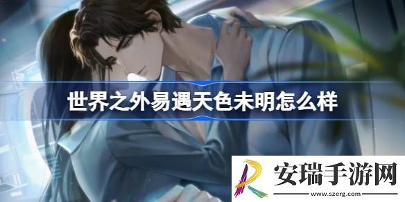 世界之外易遇天色未明如何