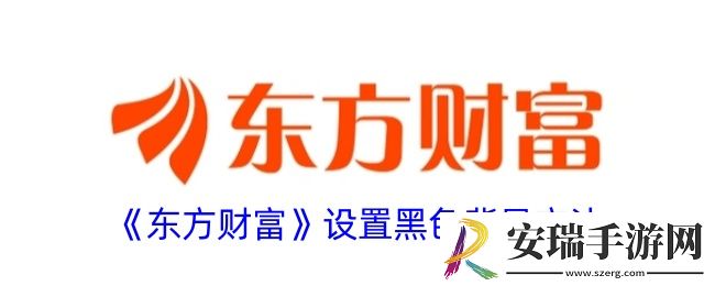 东方财富怎么设置黑色背景