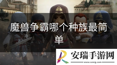 魔兽争霸哪个种族最简单