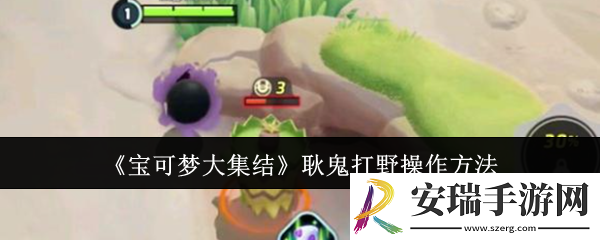宝可梦大集结耿鬼打野怎么操作