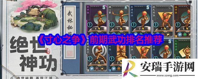 寸心之争前期武功排名推荐