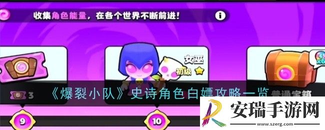 爆裂小队史诗角色怎么白嫖