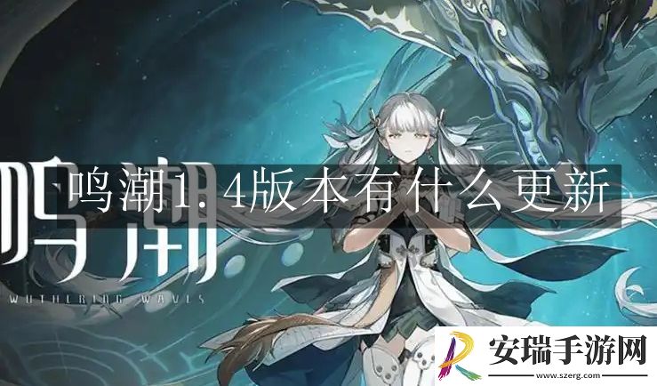 鸣潮1.4版本有什么更新