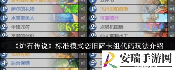 炉石传说标准模式恋旧萨卡组代码怎么玩