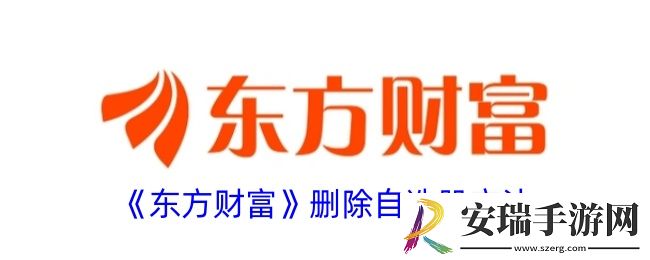 东方财富怎么删除自选股