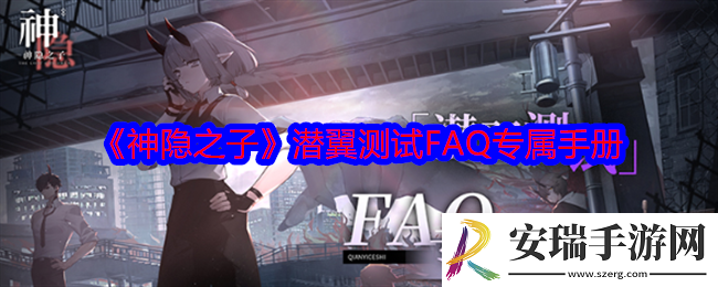 神隐之子潜翼测试FAQ专属手册