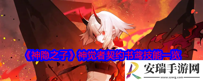 神隐之子神觉者契约书鸢技能是什么