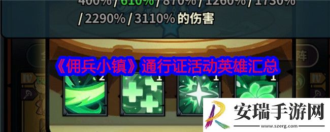 佣兵小镇通行证活动英雄汇总