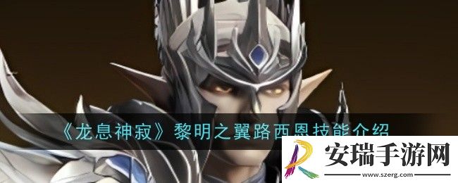 龙息神寂黎明之翼路西恩技能是什么