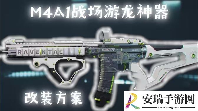 三角洲行动M4A1搭配使用指南