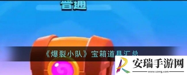 爆裂小队宝箱道具有什么
