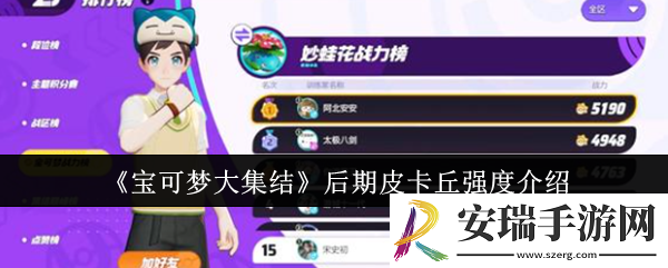 宝可梦大集结后期皮卡丘强度怎么样