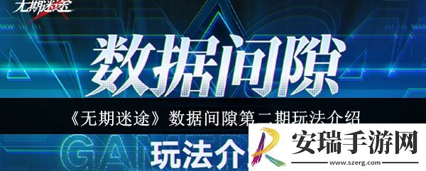 无期迷途数据间隙第二期怎么玩