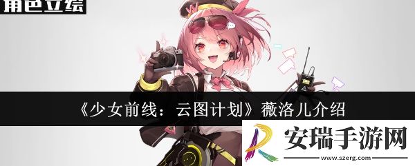 少女前线云图计划薇洛儿怎么样