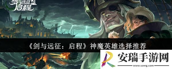剑与远征启程神魔英雄选哪个