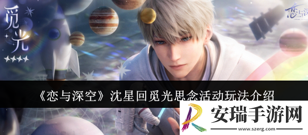 恋与深空沈星回觅光思念活动怎么玩