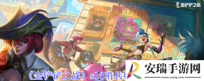 金铲铲之战s13哨兵羁绊有什么效果