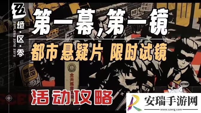 绝区零第一幕第一镜第一天拍摄位置汇总